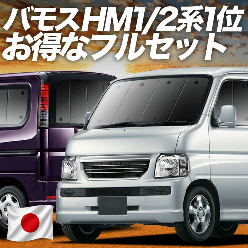 バモス ABA-HM1/2系 対応 サンシェード カーテン 車中泊 グッズ フルセット リア VAMOS HM1 HM2 車用カーテン カーシェード サイド カーテン セット フロント カーテン セット 日除け 専用 Lot No.02