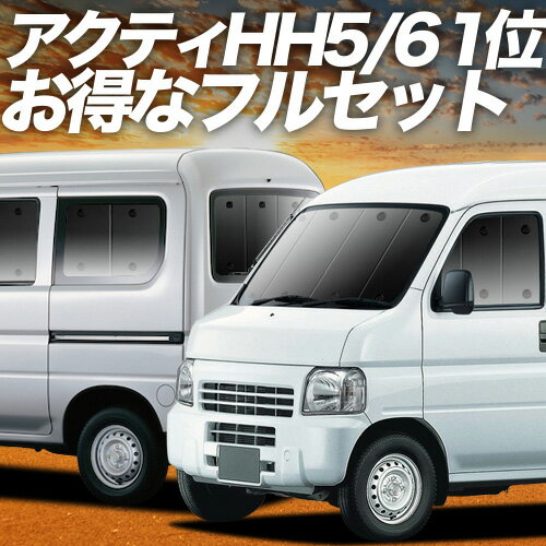 【5/5限定！最大全額3,500円引】 アクティバン GBD-HH5/6系 対応 サンシェード カーテン 車中泊 グッズ フルセット ACTY HH5 HH6 車用カーテン カーシェード サイド カーテン セット フロント カーテン セット 日除け 専用 Lot No.01
