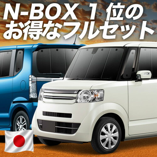 【5/24限定！最大全額3,800円引】 N-BOX N-BOXカスタム N-BOX+ N-BOX+カスタム JF1/2系 対応 サンシェード カーテン 車中泊 グッズ フルセット JF1 JF2 車用カーテン カーシェード サイド カーテン セット フロント カーテン セット 日除け 専用 Lot No.01