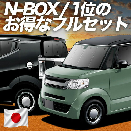 【5/25限定！最大全額3,500円引】 N-BOX SLASH / スラッシュ JF1/2系 対応 サンシェード カーテン 車中泊 グッズ フルセット N-BOX SLASH 車用カーテン カーシェード サイド カーテン セット フロント カーテン セット 日除け 専用 Lot No.01