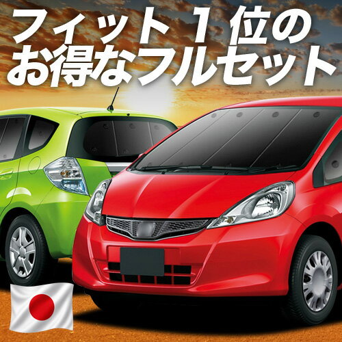 【5/17限定！最大全額2,800円引】 フィット GE6〜9系 GP1/4型 対応 サンシェード カーテン 車中泊 グッズ フルセット ハイブリッド対応 FIT 車用カーテン カーシェード サイド カーテン セット フロント カーテン セット 日除け 専用 Lot No.01
