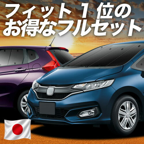 【5/18限定！最大全額2,800円引】 フィット GK3〜6系 GP5/6型 対応 サンシェード カーテン 車中泊 グッズ フルセット ハイブリッド対応 車用カーテン カーシェード サイド カーテン セット フロント カーテン セット 日除け 専用 Lot No.01
