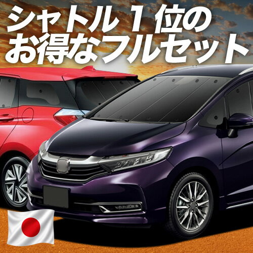 【6/27限定！最大全額2,900円引】 シャトル GK系 GP系 対応 サンシェード カーテン 車中泊 グッズ フルセット GK8 GK9 GP7 GP8対応 車用カーテン カーシェード サイド カーテン セット フロント カーテン セット 日除け 専用 【日本製】Lot No.01