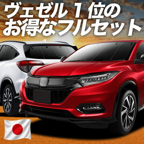 【5/5限定！最大全額3,500円引】 ヴェゼル RU1~4系 対応 サンシェード カーテン 車中泊 グッズ フルセット RU1 RU2 RU3 RU4 ハイブリッド対応 車用カーテン カーシェード サイド カーテン セット フロント カーテン セット 日除け 専用 Lot No.01