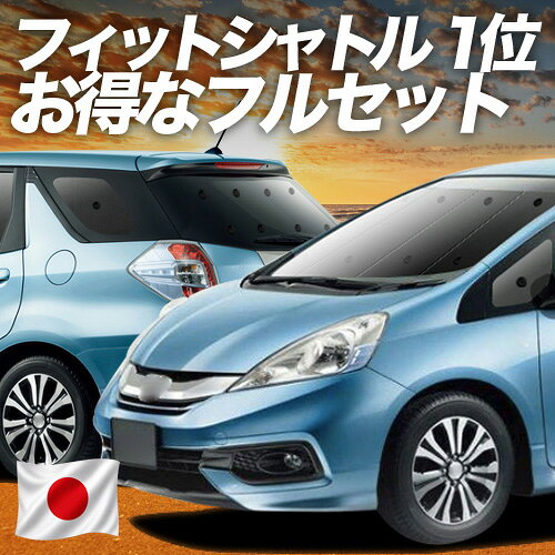 【5/17限定！最大全額2,800円引】 フィットシャトル GG7/8/GP2型 対応 サンシェード カーテン 車中泊 グッズ フルセット ハイブリッド対応 FITSHUTTLE 車用カーテン カーシェード サイド カーテン セット フロント カーテン セット 日除け 専用 Lot No.01