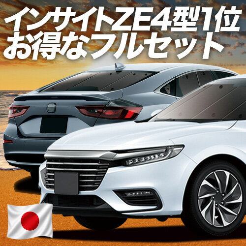 【6/23限定！最大全額3,000円引】 新型 インサイト ZE4型 対応 サンシェード カーテン 車中泊 グッズ フルセット INSIGHT 車用カーテン カーシェード サイド カーテン セット フロント カーテン セット 日除け 専用 【日本製】Lot No.01