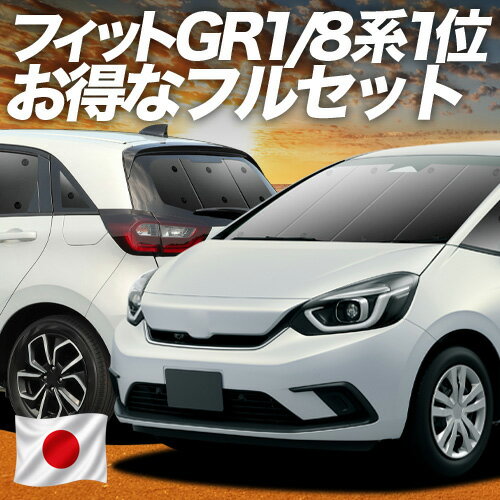 【5/18限定！最大全額2,800円引】 新型 フィット GR1/8系 e:HEV 対応 サンシェード カーテン 車中泊 グッズ フルセット FIT 車用カーテン カーシェード サイド カーテン セット フロント カーテン セット 日除け 専用 Lot No.01