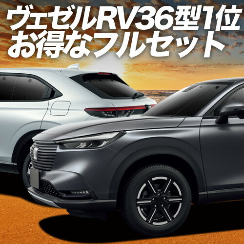 Rakuten - 【6/11限定！最大全額2,800円引】 新型 ヴェゼル RV3/6型 e:HEV 対応 サンシェード カーテン 車中泊 グッズ フルセット RV3 RV4 RV5 RV6 VEZEL 車用カーテン カーシェード サイド カーテン セット フロント カーテン セット 日除け 専用 Lot No.01