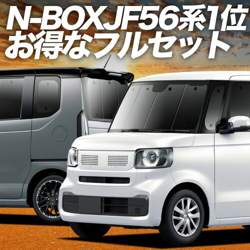【5/24限定！最大全額3,800円引】 新型 N-BOX JF5 型 JF6 型 対応 サンシェード カーテン 車中泊 グッズ フルセット N BOX ターボ カスタム JOY ジョイ 車用カーテン カーシェード サイド カーテン セット フロント カーテン セット 日除け 専用 Lot No.01