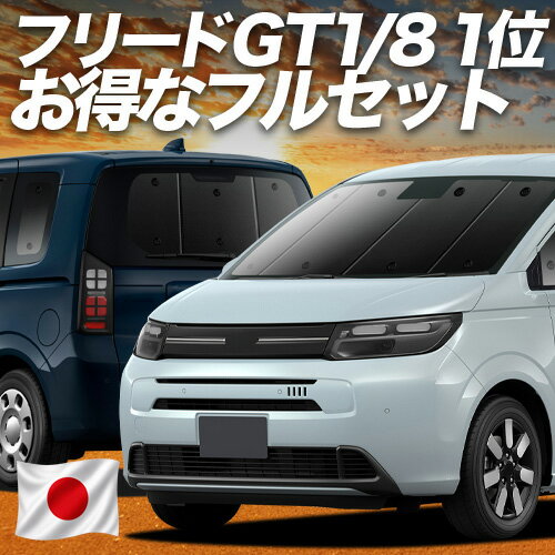 【5/10限定！最大全額3,800円引】 新型 フリード GT 1/8 系 対応 サンシェード カーテン 車中泊 グッズ フルセット エアー クロスター ハイブリッド 車用カーテン カーシェード サイド カーテン セット フロント カーテン セット 日除け 専用 Lot No.01