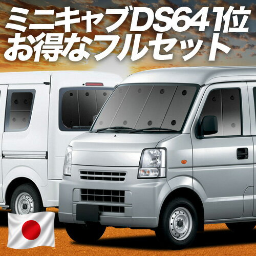 ミニキャブバン DS64V系 対応 サンシェード カーテン 車中泊 グッズ フルセット MINICAB 車用カーテン カーシェード サイド カーテン セット フロント カーテン セット 日除け 専用 Lot No.02