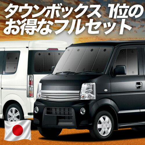 【5/2限定！最大全額2,700円引】 タウンボックス DS64W系 対応 サンシェード カーテン 車中泊 グッズ フルセット TOWN BOX 車用カーテン カーシェード サイド カーテン セット フロント カーテン セット 日除け 専用 Lot No.01
