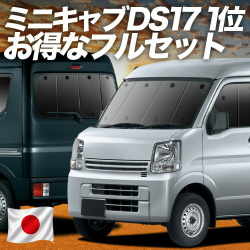 【6/20限定！最大全額3,800円引】 ミニキャブバン DS17V系 対応 サンシェード カーテン 車中泊 グッズ フルセット MINICAB 車用カーテン カーシェード サイド カーテン セット フロント カーテン セット 日除け 専用 【日本製】Lot No.01