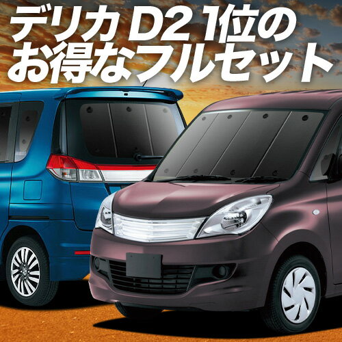 【5/10限定！最大全額3,800円引】 デリカ D2 D:2 MB15S系 対応 サンシェード カ ...