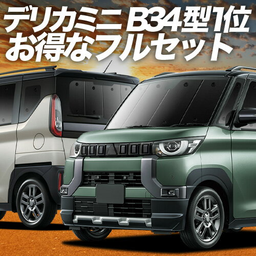 【5/11限定！最大全額3,000円引】 デリカミニ B34A B35A B37A B38A型 対応 サンシェード カーテン 車中泊 グッズ フルセット T G 車用カーテン カーシェード サイド カーテン セット フロント カーテン セット 日除け 専用 Lot No.01