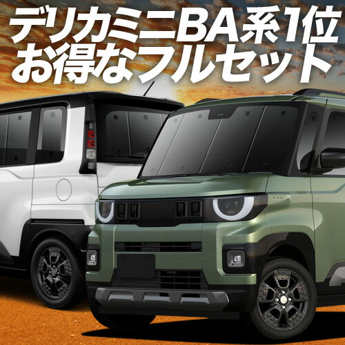 【5/16限定！最大全額2,800円引】 新型 デリカミニ BA 系 BA1A 系 BA2A 系 BA5A 系 BA6A 系 対応 サンシェード カーテン 車中泊 グッズ フルセット 車用カーテン カーシェード サイド カーテン セット フロント カーテン セット 日除け 専用 Lot No.01