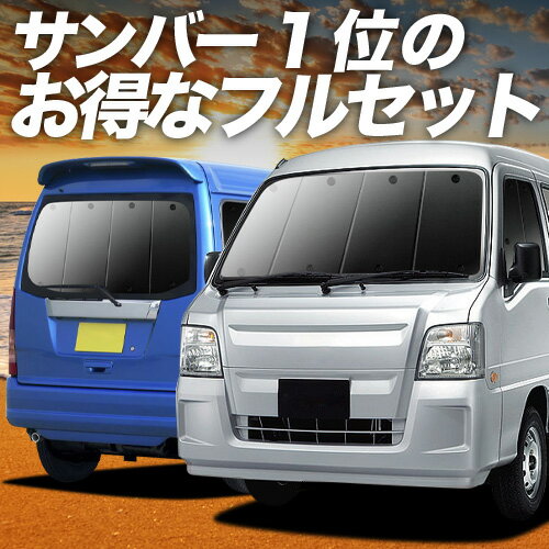 【5/7限定！最大全額2,700円引】 サンバーバン TV1/2系 対応 サンシェード カーテン 車中泊 グッズ フルセット SAMBAR TV1 TV2 車用カーテン カーシェード サイド カーテン セット フロント カーテン セット 日除け 専用 Lot No.01