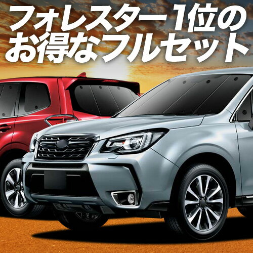 【5/5限定！最大全額3,500円引】 フォレスター SJ5/SJG系 対応 サンシェード カーテン 車中泊 グッズ フルセット SJ5 SJG 車用カーテン カーシェード サイド カーテン セット フロント カーテン セット 日除け 専用 Lot No.01