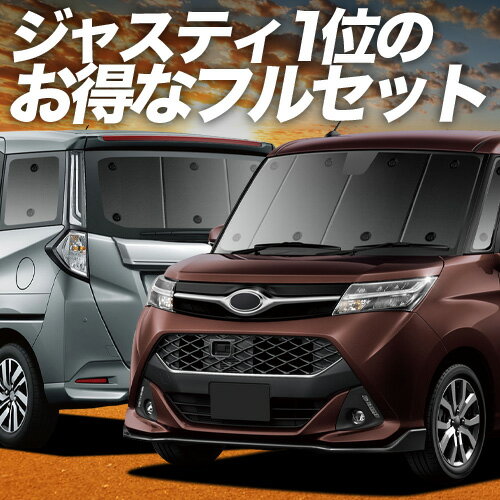 Rakuten - 【6/15限定！最大全額3,500円引】 ジャスティ M900F/M910F系 対応 サンシェード カーテン 車中泊 グッズ フルセット JUSTY M900F M910F 車用カーテン カーシェード サイド カーテン セット フロント カーテン セット 日除け 専用 Lot No.01