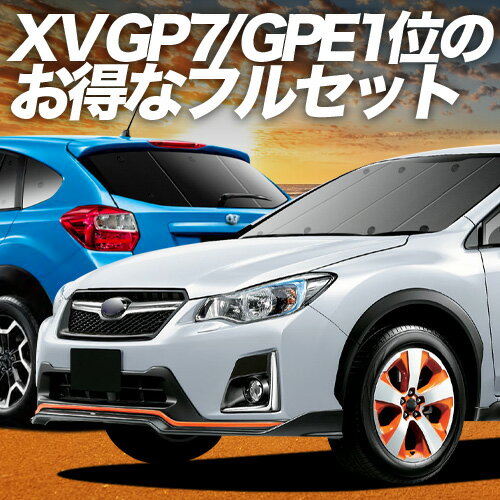 SUBARU XV GP7/GPE系 対応 サンシェード カーテン 車中泊 グッズ フルセット XV GP7 GPE 車用カーテン カーシェード サイド カーテン セット フロント カーテン セット 日除け 専用 Lot No.02