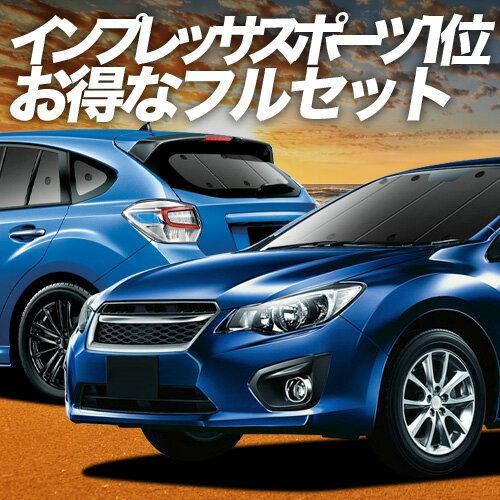 【5/6限定！最大全額2,700円引】 インプレッサスポーツ GP系 対応 サンシェード カーテン 車中泊 グッズ フルセット IMPREZA SPORT 車用カーテン カーシェード サイド カーテン セット フロント カーテン セット 日除け 専用 Lot No.01