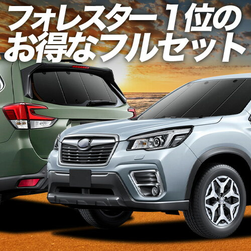 【5/5限定！最大全額3,500円引】 フォレスター SK9/SKE/SK5型 対応 サンシェード カーテン 車中泊 グッズ フルセット SK9 SKE SK5 車用カーテン カーシェード サイド カーテン セット フロント カーテン セット 日除け 専用 Lot No.01