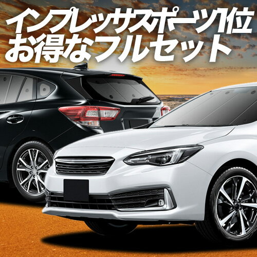 【5/7限定！最大全額2,700円引】 インプレッサスポーツ GT系 対応 サンシェード カーテン 車中泊 グッズ フルセット IMPREZA SPORT 車用カーテン カーシェード サイド カーテン セット フロント カーテン セット 日除け 専用 Lot No.01