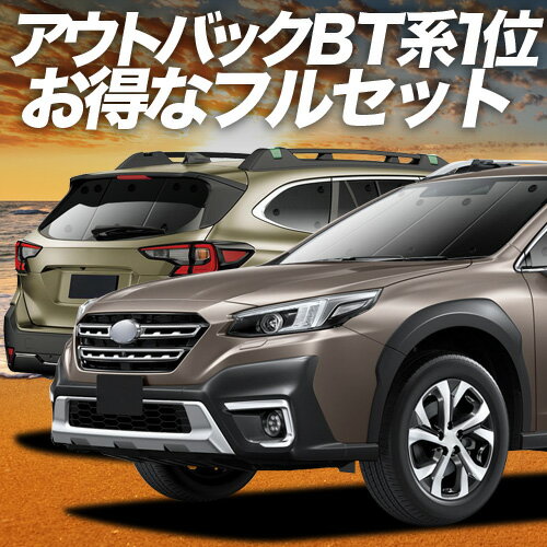 【スーパーSALE速報】最大4,600円クーポン出現 新型 レガシィ アウトバック BT5/BT9型 対応 サンシェード カーテン 車中泊 グッズ フルセット OUTBACK 車用カーテン カーシェード サイド カーテン セット フロント カーテン セット 日除け 専用 Lot No.01