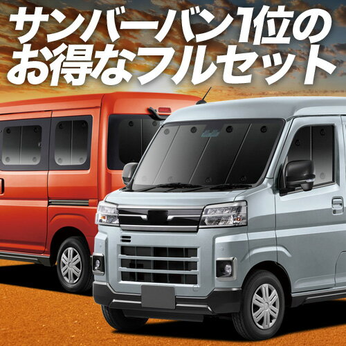 新型 サンバー バン S700B/710B型 対応 サンシェード カーテン 車中泊 グッズ フルセット 車用カーテン カーシェード サイド カーテン セット フロント カーテン セット 日除け 専用 Lot No.02
