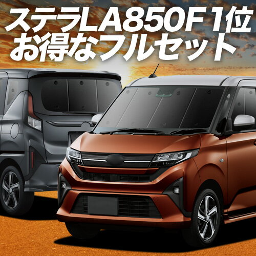 Rakuten - 【6/11限定！最大全額2,800円引】 新型 ステラ LA850F 型 LA860F 型 対応 サンシェード カーテン 車中泊 グッズ フルセット L G Z ZS 車用カーテン カーシェード サイド カーテン セット フロント カーテン セット 日除け 専用 Lot No.01