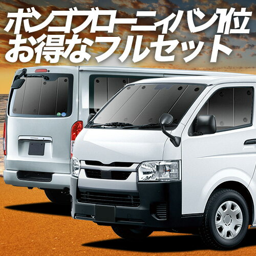 ボンゴブローニイバン TRH200M/GDH206M型 GL DX 対応 サンシェード カーテン 車中泊 グッズ フルセット 車用カーテン カーシェード サイド カーテン セット フロント カーテン セット 日除け 専用 Lot No.02