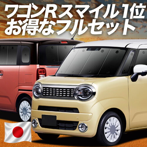 【6/11限定！最大全額2,800円引】 ワゴン R スマイル MX81S 型 MX91S 型 対応 サンシェード カーテン 車中泊 グッズ フルセット WAGONR SMILE 車用カーテン カーシェード サイド カーテン セット フロント カーテン セット 日除け 専用 Lot No.01
