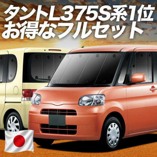 【5/30限定！最大全額3,500円引】 タント タントカスタム L375S/385S系 対応 サンシェード カーテン 車中泊 グッズ フルセット Tanto 車用カーテン カーシェード サイド カーテン セット フロント カーテン セット 日除け 専用 Lot No.01