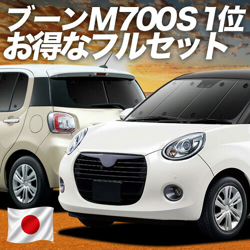 【スーパーSALE速報】最大4,600円クーポン出現 ブーン M700S/M710S系 対応 サンシェード カーテン 車中泊 グッズ フルセット BOON 車用カーテン カーシェード サイド カーテン セット フロント カーテン セット 日除け 専用 Lot No.01
