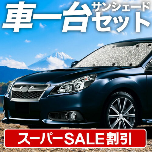 【スーパーSALE速報】最大5,000円クーポン出現 レガシィ BR系 対応 サンシェード 車中泊 グッズ シームレスサンシェード LEGACY 車用カーテン カーシェード サイド カーテン セット フロント カーテン セット 日除け 専用 Lot No.11