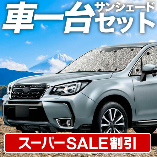 【スーパーSALE速報】最大5,000円クーポン出現【吸盤＋2個】 フォレスター SJ5/SJG系 対応 サンシェード カーテン 車中泊 グッズ シームレスサンシェード SJ5 SJG 車用カーテン カーシェード サイド カーテン セット フロント カーテン セット 日除け 専用