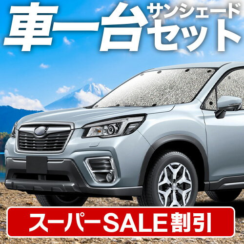 【スーパーSALE速報】最大5,000円クーポン出現【吸盤＋4個】 フォレスター SK9/SKE/SK5型 対応 サンシェード カーテン 車中泊 グッズ シームレスサンシェード SK9 SKE SK5 車用カーテン カーシェード サイド カーテン セット フロント カーテン セット 日除け 専用