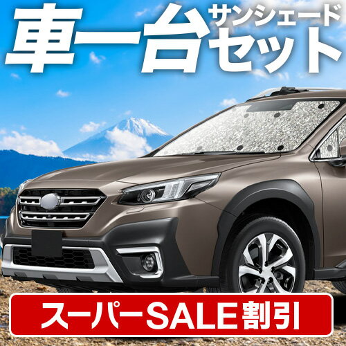 【スーパーSALE速報】最大5,000円クーポン出現【吸盤＋2個】 新型 レガシィ アウトバック BT5/BT9型 対応 サンシェード カーテン 車中泊 グッズ シームレスサンシェード BT5 BT9 車用カーテン カーシェード サイド カーテン セット フロント カーテン セット 日除け 専用