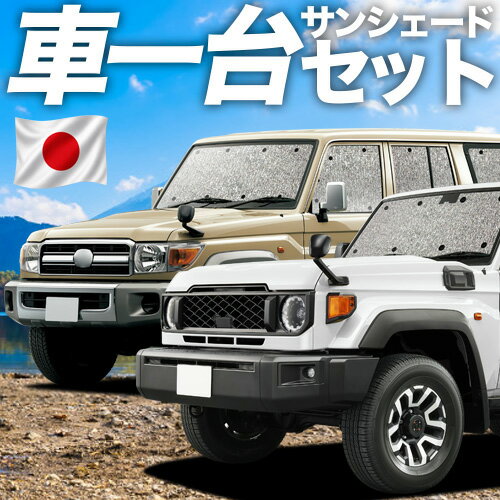 楽天市場】ランドクルーザー 70系 サンシェード（アクセサリー｜車用品