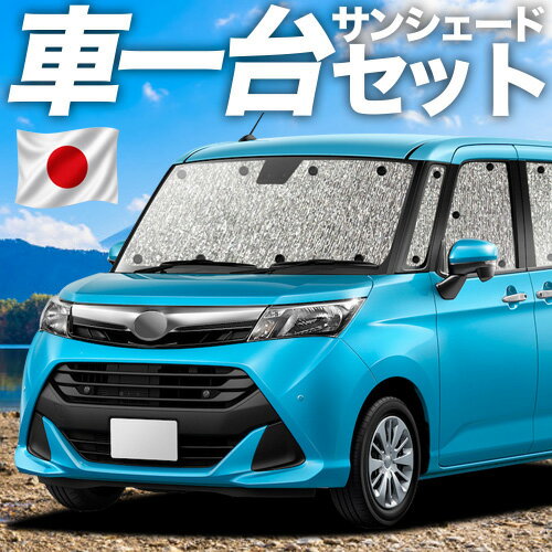 乐天商城 - 【スーパーSALE速報】最大4,600円クーポン出現【吸盤＋2個】 タンク M900A/M910A系 対応 サンシェード カーテン 車中泊 グッズ シームレスサンシェード 車用カーテン カーシェード サイド カーテン セット フロント カーテン セット 日除け 専用