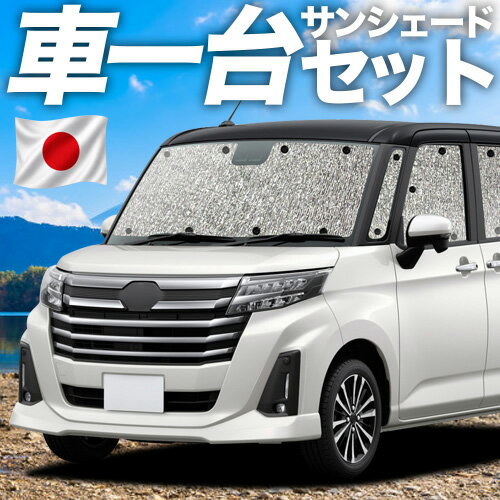 【5/20限定！最大全額3,500円引】 ルーミー M900A/M910A系 対応 サンシェード カーテン 車中泊 グッズ シームレスサンシェード M900A M910A 車用カーテン カーシェード サイド カーテン セット フロント カーテン セット 日除け 専用 Lot No.11