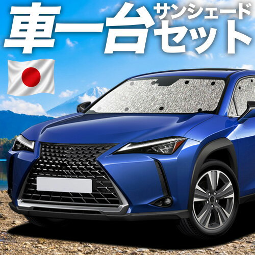 【5/21限定！最大全額2,800円引】【吸盤＋4個】 UX200 UX250h UX300e 対応 サンシェード カーテン 車中泊 グッズ シームレスサンシェード MZAA/MZAH/KMA10型 レクサス 車用カーテン カーシェード サイド カーテン セット フロント カーテン セット 日除け 専用