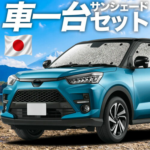 【6/17限定！最大全額2,700円引】 新型ライズ A200A/210A型 対応 サンシェード カーテン 車中泊 グッズ シームレスサンシェード 車用カーテン カーシェード サイド カーテン セット フロント カーテン セット 日除け 専用 【日本製】Lot No.11