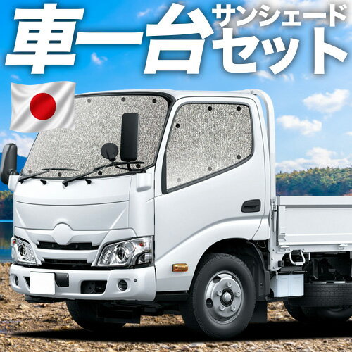 ダイナカーゴ カムロード U600 C600系 標準幅 対応 サンシェード カーテン…