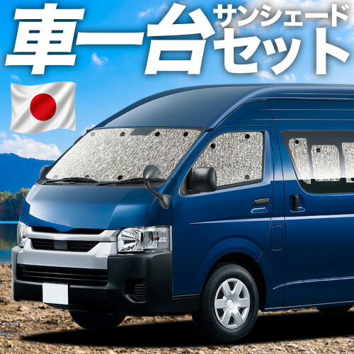 Rakuten - 【6/12限定！最大全額2,800円引】 ハイエース 200 系 スーパーロング コミューターDX 対応 サンシェード カーテン 車中泊 グッズ シームレスサンシェード 車用カーテン カーシェード サイド カーテン セット フロント カーテン セット 日除け 専用 Lot No.11