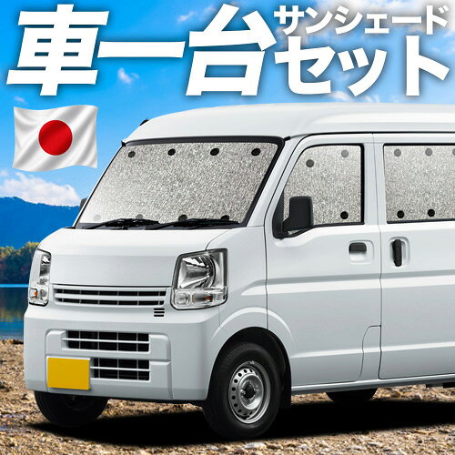 【5/26限定！最大全額3,000円引】【吸盤＋3個】 NV100 クリッパー DR17系 リオ 対応 サンシェード カーテン 車中泊 グッズ シームレスサンシェード 車用カーテン カーシェード サイド カーテン セット フロント カーテン セット 日除け 専用
