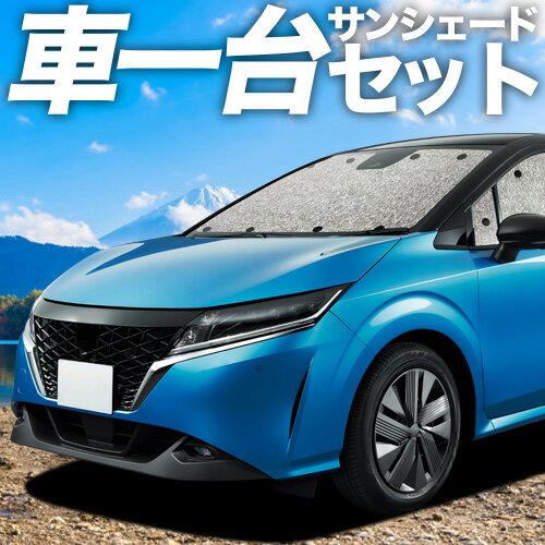【5/10限定！最大全額3,800円引】 新型 ノート E13系 e-POWER 対応 サンシェード カーテン 車中泊 グッズ シームレスサンシェード NOTE 車用カーテン カーシェード サイド カーテン セット フロント カーテン セット 日除け 専用 Lot No.11