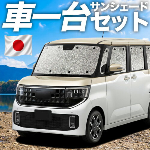 【8/24限定！最大全額3,800円引】 新型 ルークス BB 系 BB1A BB2A BB5A BB6A 対応 サンシェード カーテン 車中泊 グッズ シームレスサンシェード 車用カーテン カーシェード サイド カーテン セット フロント カーテン セット 日除け 専用 【日本製】Lot No.11