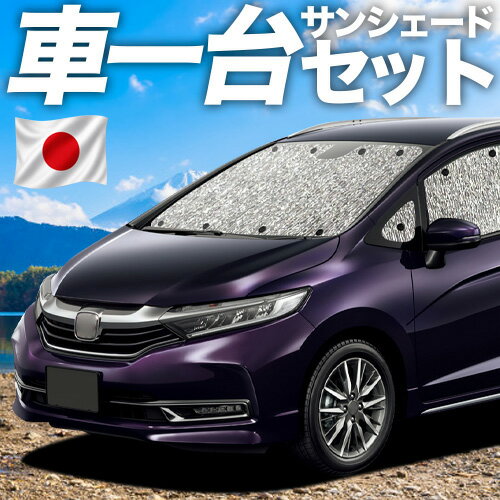 【6/25限定！最大全額3,500円引】【吸盤＋4個】 ホンダ シャトル GK系 GP系 対応 サンシェード カーテン 車中泊 グッズ シームレスサンシェード GK8 GK9 GP7 GP8 車用カーテン カーシェード サイド カーテン セット フロント カーテン セット 日除け 専用 【日本製】