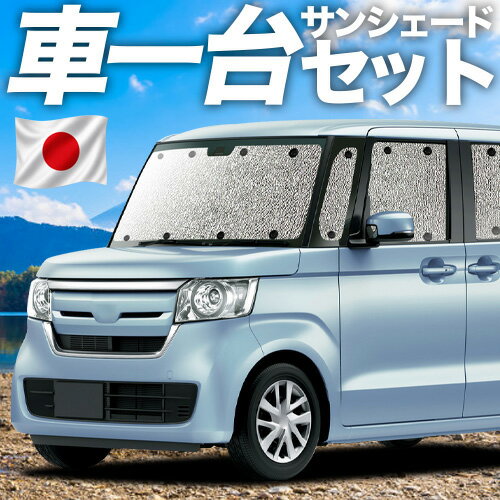 【4/17限定！最大全額2,800円引】 N-BOX N-BOXカスタム JF3/4系 対応 サンシェード カーテン 車中泊 グッズ シームレスサンシェード JF3 JF4 車用カーテン カーシェード サイド カーテン セット フロント カーテン セット 日除け 専用 Lot No.11